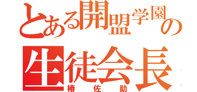 とある開盟学園の生徒会長（椿佐助）