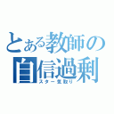 とある教師の自信過剰（スター気取り）