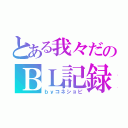 とある我々だのＢＬ記録（ｂｙコネショピ）