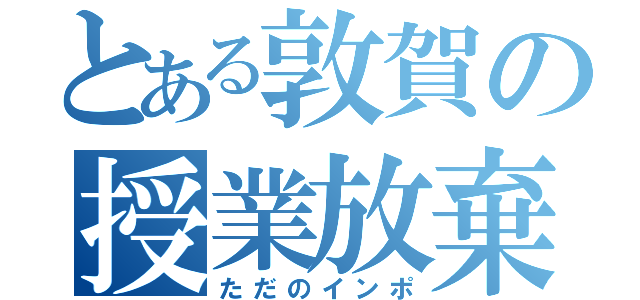 とある敦賀の授業放棄（ただのインポ）