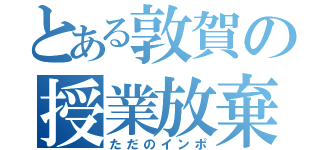 とある敦賀の授業放棄（ただのインポ）