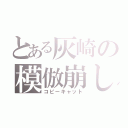 とある灰崎の模倣崩し（コピーキャット）