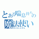 とある喘息持ちの魔法使い（だいとしょかん）