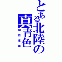 とある北陸の真青色（国鉄車両）