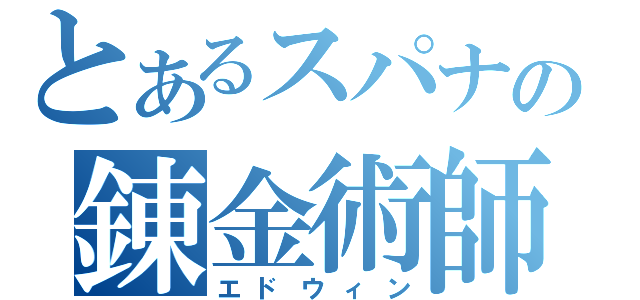 とあるスパナの錬金術師（エドウィン）