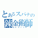 とあるスパナの錬金術師（エドウィン）