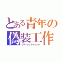 とある青年の偽装工作（ミラージュテクニック）