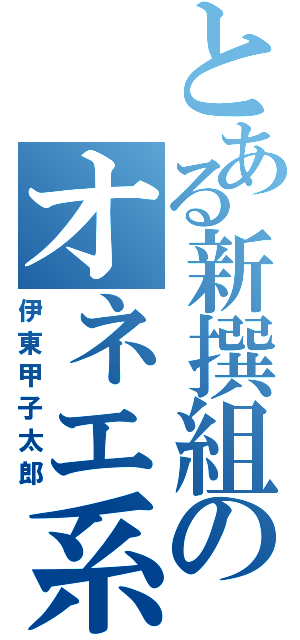 とある新撰組のオネエ系（伊東甲子太郎）