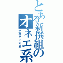 とある新撰組のオネエ系（伊東甲子太郎）