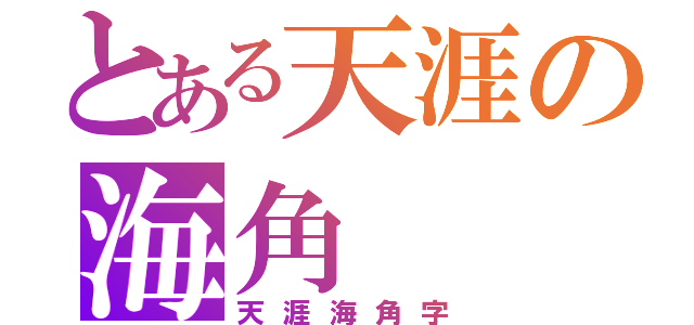 とある天涯の海角（天涯海角字）