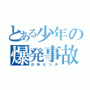 とある少年の爆発事故（少年ピンチ）