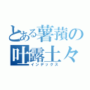 とある薯蕷の吐露土々呂（インデックス）