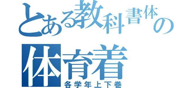 とある教科書体の体育着（各学年上下巻）