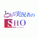 とある実況者のＳＨＯ（実況チーム『Ｒｅｘ』）