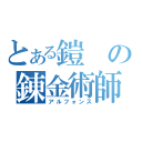 とある鎧の錬金術師（アルフォンス）