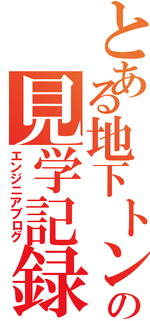 とある地下トンネルの見学記録（エンジニアブログ）