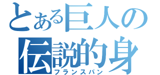 とある巨人の伝説的身長（フランスパン）