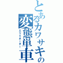 とあるカワサキの変態単車（エリミネーター）