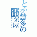 とある慧多の電気屋（エディオン）