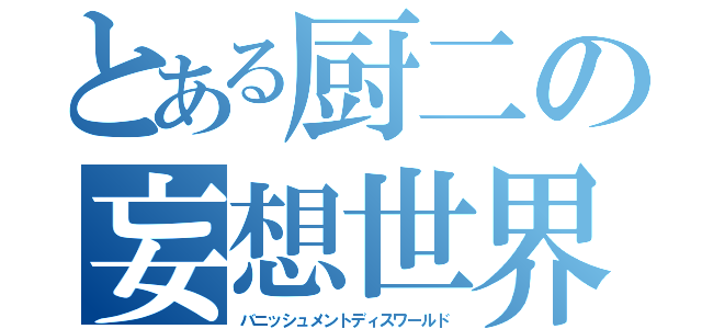 とある厨二の妄想世界（バニッシュメントディスワールド）