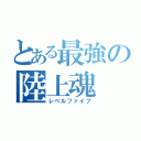 とある最強の陸上魂（レベルファイブ）