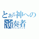 とある神への演奏者（フォルテシモ）