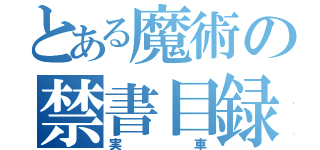 とある魔術の禁書目録（実車）