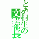 とある桐生の文芸部長（アンノウン）