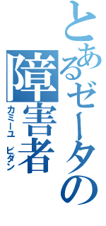 とあるゼータの障害者（カミーユ ビダン）