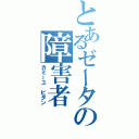 とあるゼータの障害者（カミーユ ビダン）