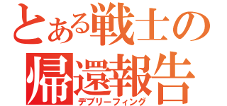 とある戦士の帰還報告（デブリーフィング）