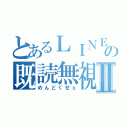 とあるＬＩＮＥの既読無視Ⅱ（めんどくせぇ）