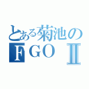 とある菊池のＦＧＯⅡ（）