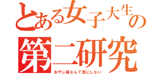 とある女子大生達の第二研究室（おやじ臭なんて気にしない）