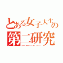 とある女子大生達の第二研究室（おやじ臭なんて気にしない）