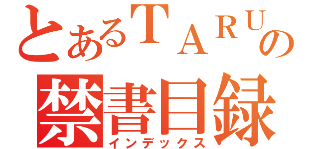 とあるＴＡＲＵＴＯの禁書目録（インデックス）