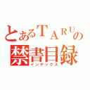 とあるＴＡＲＵＴＯの禁書目録（インデックス）