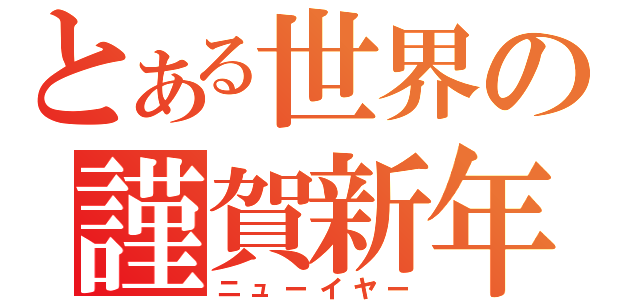 とある世界の謹賀新年（ニューイヤー）