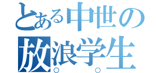 とある中世の放浪学生（○○）