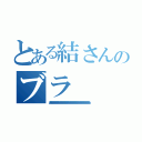 とある結さんのブラ（ああああああああああああああああああああああああああああああああああああああああああああああああああああああああああああああああああああああああああああああああああああああああ）