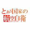 とある国家の航空自衛隊（エアーファイター）