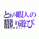 とある暇人の籠り遊び（実況プレイ）