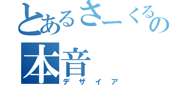 とあるさーくるかんぶの本音（デザイア）