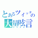 とあるツイッターの大量呟言（クラスタ）