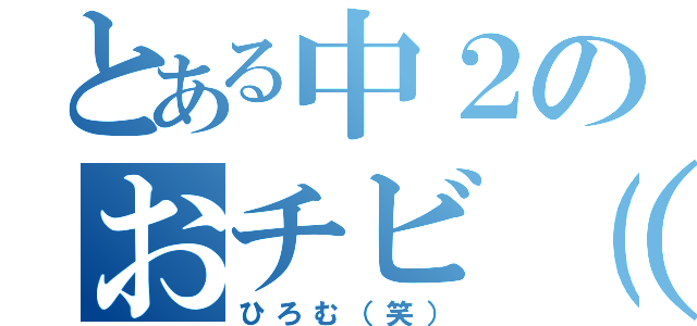 とある中２のおチビ（笑）（ひろむ（笑））