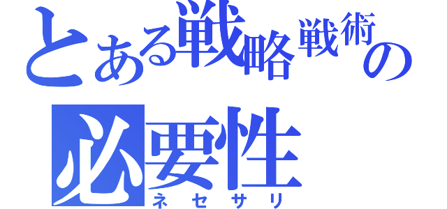 とある戦略戦術の必要性（ネセサリ）