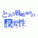 とある戦略戦術の必要性（ネセサリ）