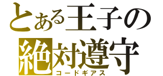 とある王子の絶対遵守（コードギアス）