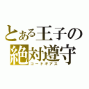 とある王子の絶対遵守（コードギアス）