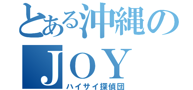 とある沖縄のＪＯＹ（ハイサイ探偵団）